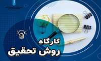کارگاه غیرحضوری روش تحقیق